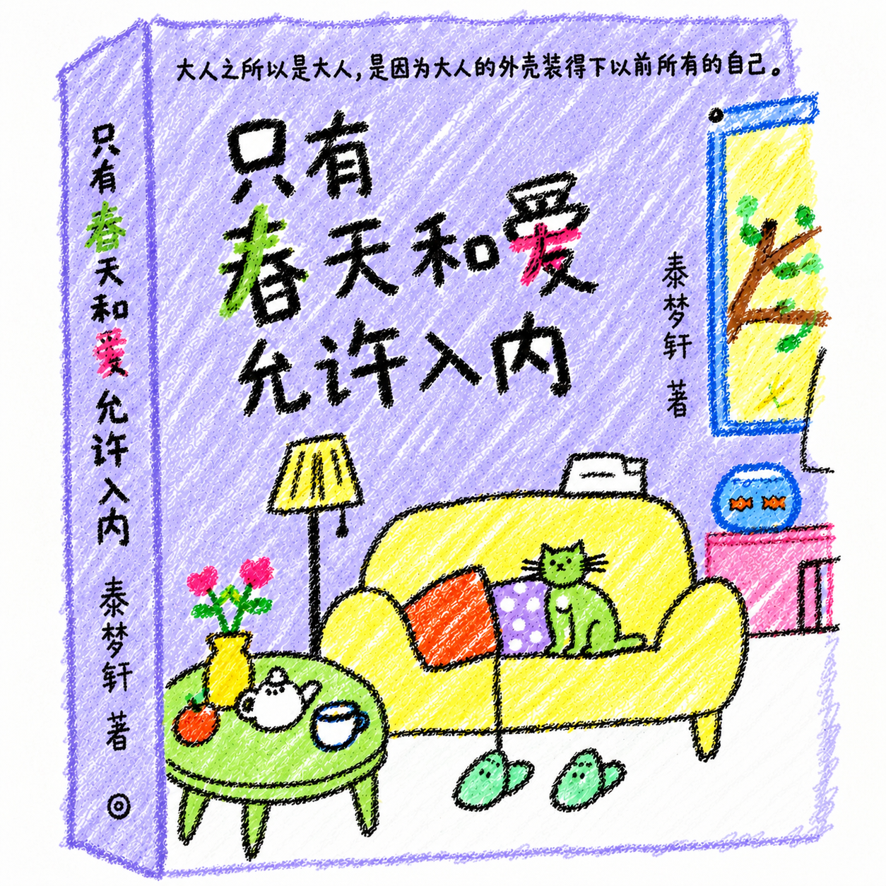 手绘书封《只有春天和爱允许入内》，紫色封面，黄沙发上一只绿猫